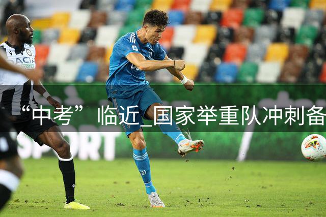 “中考”临近 国家举重队冲刺备战亚运会
