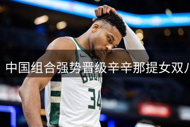 中国组合强势晋级辛辛那提女双八强