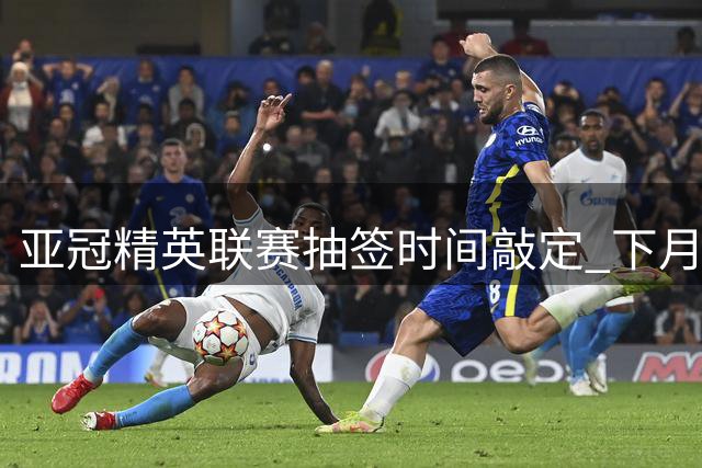 亚冠精英联赛抽签时间敲定 下月吉隆坡举行