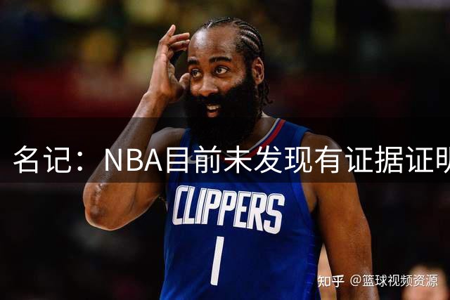 名记：NBA目前未发现有证据证明鲍尔默通过赞助商向小卡输送资金