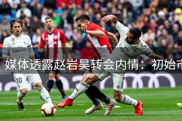 媒体透露赵岩昊转会内情：初始市场冷淡 经纪团队助其落户宁波