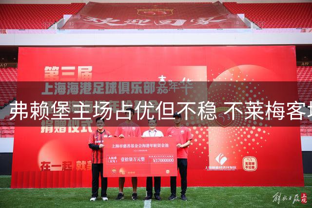 弗赖堡主场占优但不稳 不莱梅客场有拿分可能
