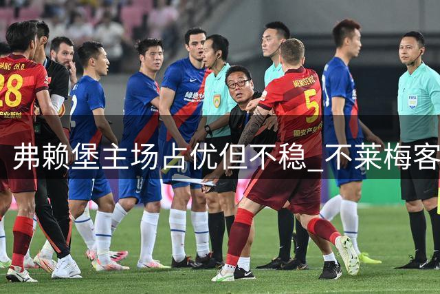 弗赖堡主场占优但不稳 不莱梅客场有拿分可能