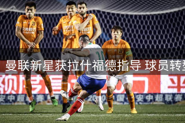 曼联新星获拉什福德指导 球员转型教练角色获认可