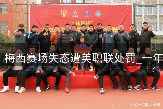 梅西赛场失态遭美职联处罚 一年半内两次不当行为引关注