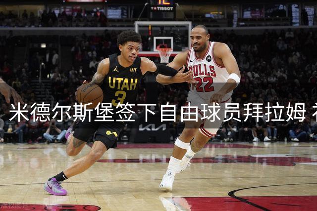 米德尔斯堡签下自由球员拜拉姆 补强后防阵容