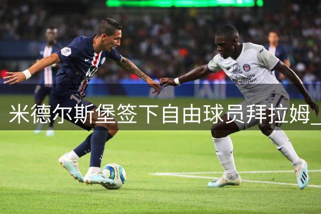米德尔斯堡签下自由球员拜拉姆 补强后防阵容