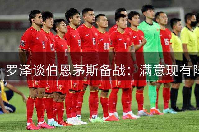 罗泽谈伯恩茅斯备战：满意现有阵容 欧战英超双线作战有信心