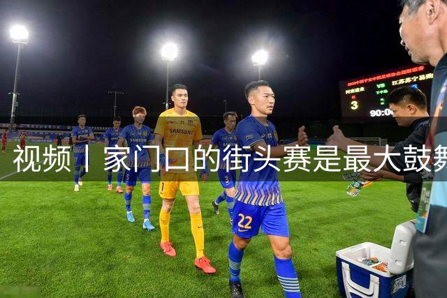 视频丨家门口的街头赛是最大鼓舞，黄博凯：撑竿跳高一样可以为国争光