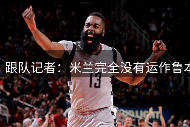 跟队记者：米兰完全没有运作鲁本-迪亚斯加盟的意图
