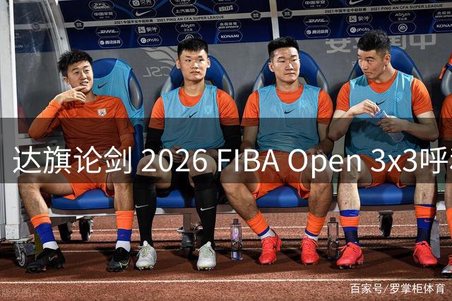 达旗论剑 2026 FIBA Open 3x3呼和浩特站收官 本周末决战草原之巅