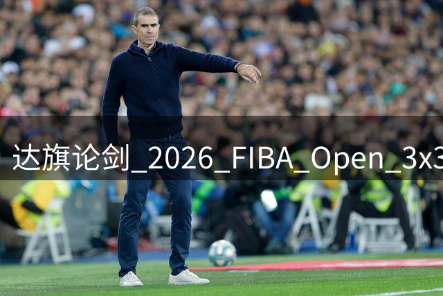 达旗论剑 2026 FIBA Open 3x3呼和浩特站收官 本周末决战草原之巅