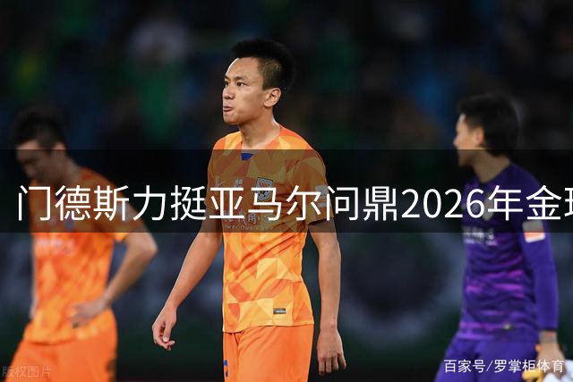 门德斯力挺亚马尔问鼎2026年金球奖