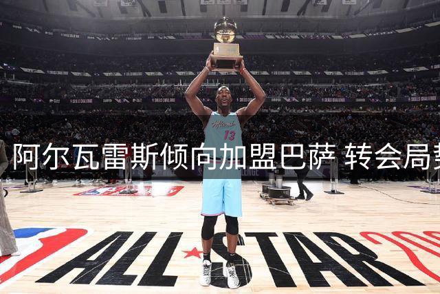 阿尔瓦雷斯倾向加盟巴萨 转会局势错综复杂