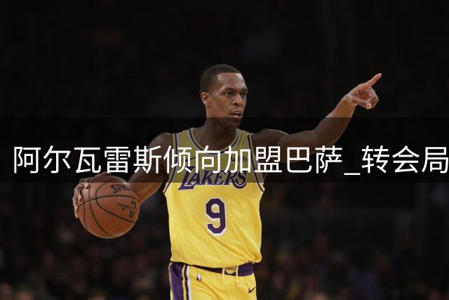 阿尔瓦雷斯倾向加盟巴萨 转会局势错综复杂