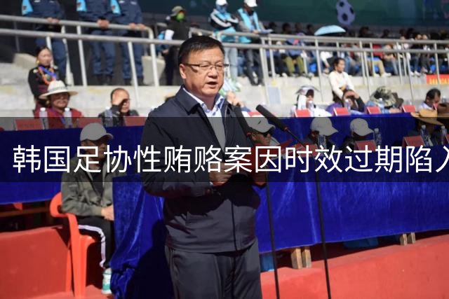 韩国足协性贿赂案因时效过期陷入调查困境